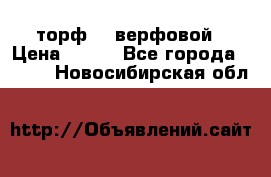 торф    верфовой › Цена ­ 190 - Все города  »    . Новосибирская обл.